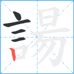 諹笔顺分解图片5