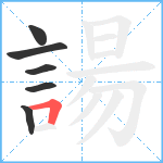 諹笔顺分解图片6