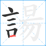 諹笔顺分解图片7