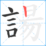 諹笔顺分解图片8