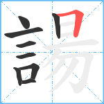 諹笔顺分解图片9