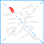 諼笔顺分解图片1