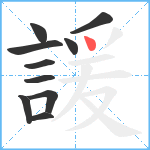 諼笔顺分解图片10