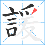 諼笔顺分解图片11