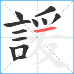 諼笔顺分解图片12