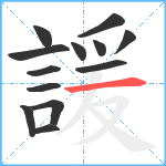 諼笔顺分解图片13