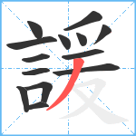 諼笔顺分解图片14