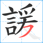 諼笔顺分解图片15