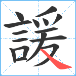 諼笔顺分解图片16