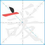 諼笔顺分解图片2