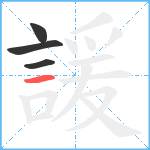 諼笔顺分解图片4