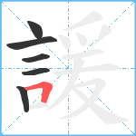 諼笔顺分解图片6