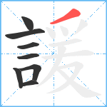 諼笔顺分解图片8