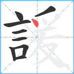 諼笔顺分解图片9