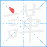 諽笔顺分解图片1