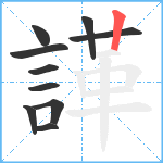 諽笔顺分解图片10