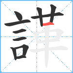 諽笔顺分解图片11