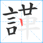 諽笔顺分解图片12