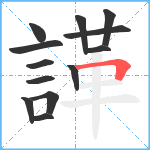 諽笔顺分解图片13