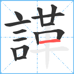 諽笔顺分解图片14