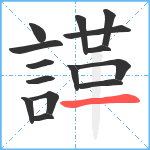 諽笔顺分解图片15