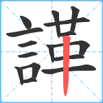 諽笔顺分解图片16