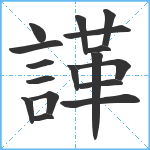 諽笔顺分解图片17