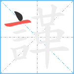 諽笔顺分解图片2