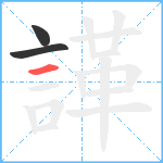 諽笔顺分解图片3