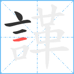 諽笔顺分解图片4