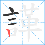 諽笔顺分解图片5