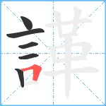 諽笔顺分解图片6