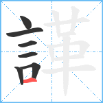 諽笔顺分解图片7