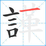 諽笔顺分解图片8