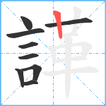 諽笔顺分解图片9