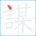 謀笔顺分解图片1