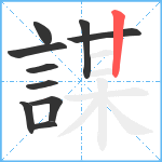 謀笔顺分解图片10