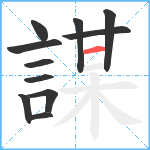 謀笔顺分解图片11