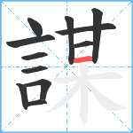 謀笔顺分解图片12