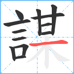 謀笔顺分解图片13