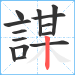 謀笔顺分解图片14