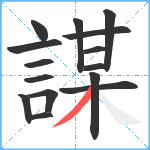 謀笔顺分解图片15