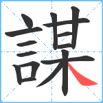 謀笔顺分解图片16