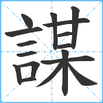 謀笔顺分解图片17