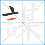 謀笔顺分解图片3