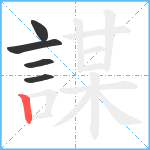 謀笔顺分解图片5