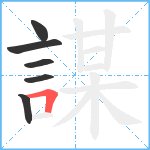 謀笔顺分解图片6