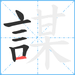 謀笔顺分解图片7