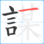 謀笔顺分解图片8