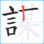 謀笔顺分解图片9